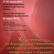 Светила в медицината участват в Модерното училище по Акушерство и гинекология в Плевен