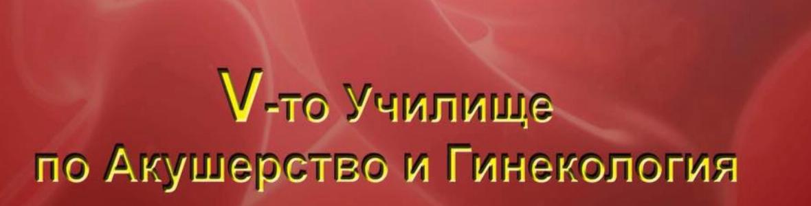 СЪВРЕМЕННИ ПРЕПОРЪКИ ЗА ПОВЕДЕНИЕ ПО ВРЕМЕ НА НОРМАЛНО РАЖДАНЕ