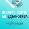 Гласувайте за колегата, който Ви кара да се чувствате горд, че сте лекар