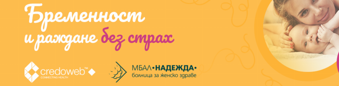 Снимки от събитието Бременност и раждане без страх