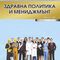 Сп. Здравна политика и мениджмънт, бр. 2, 2018