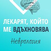 Гласувахте ли вече в кампанията Лекарят, който ме вдъхновява