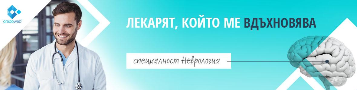 Гласувахте ли вече в кампанията Лекарят, който ме вдъхновява