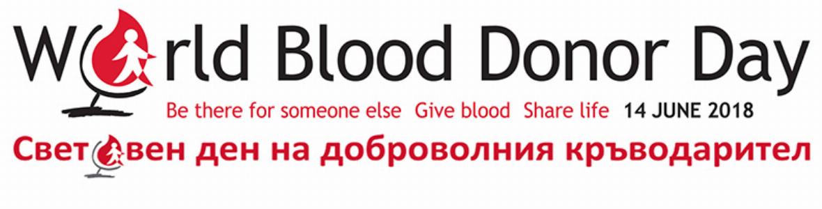 БОДК отбелязва 14 юни - Световния ден на доброволния кръводарител с кампания за доброволци