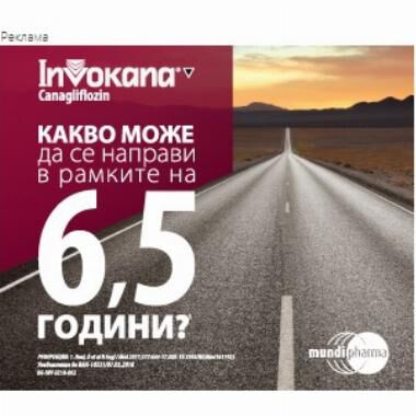 Нов за България медикамент контролира не само кръвната захар, но намалява сърдечносъдовия риск