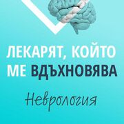 Неврологът проф. Мария Манова с най-голям вот в кампанията Лекарят, който ме вдъхновява