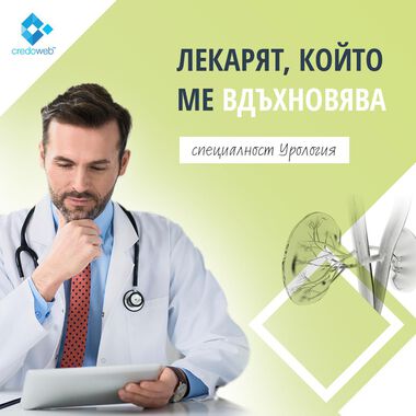 Вижте кои са номинираните уролози в кампанията Лекарят, който ме вдъхновява