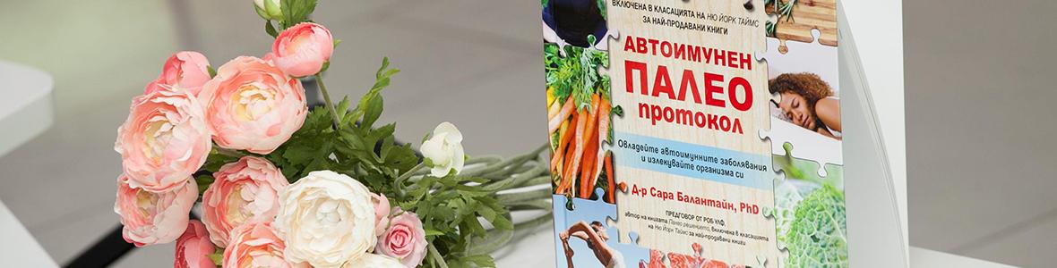 Експерти в здравословния начин на живот говорят за автоимунните заболявания