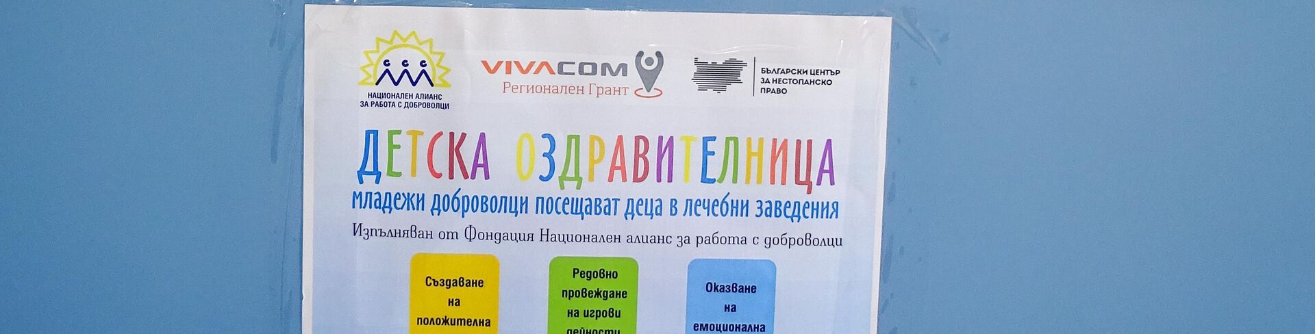 "Детска оздравителница" отвори врати в УМБАЛ-Канев