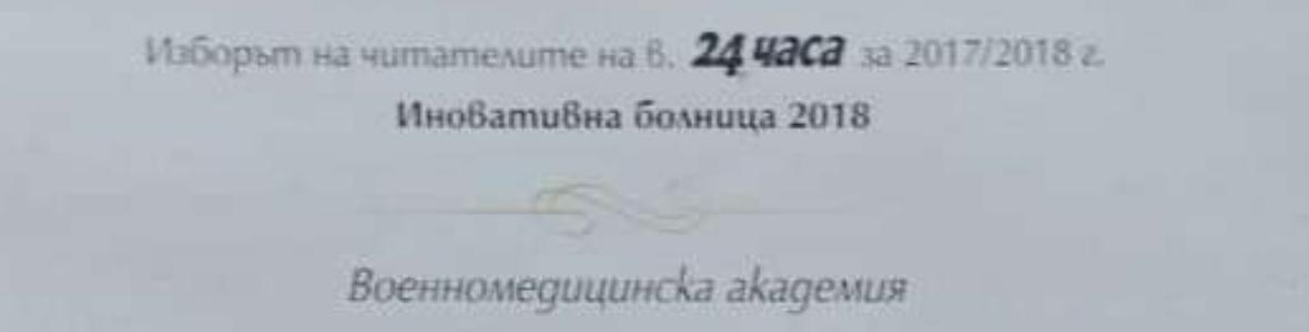 ВМА – иновативна болница на 2018 -та, десетки специалисти с приз "Лекарите, на които вярваме"