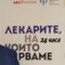 Доц. д-р Тодор Черкезов ,дм с приз „Лекарите, на които вярваме”.