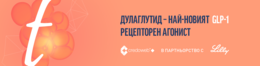 ДУЛАГЛУТИД – НАЙ-НОВИЯТ GLP-1 РЕЦЕПТОРЕН АГОНИСТ