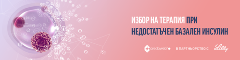 ИЗБОР НА ТЕРАПИЯ ПРИ НЕДОСТАТЪЧЕН БАЗАЛЕН ИНСУЛИН (ВИДЕО)