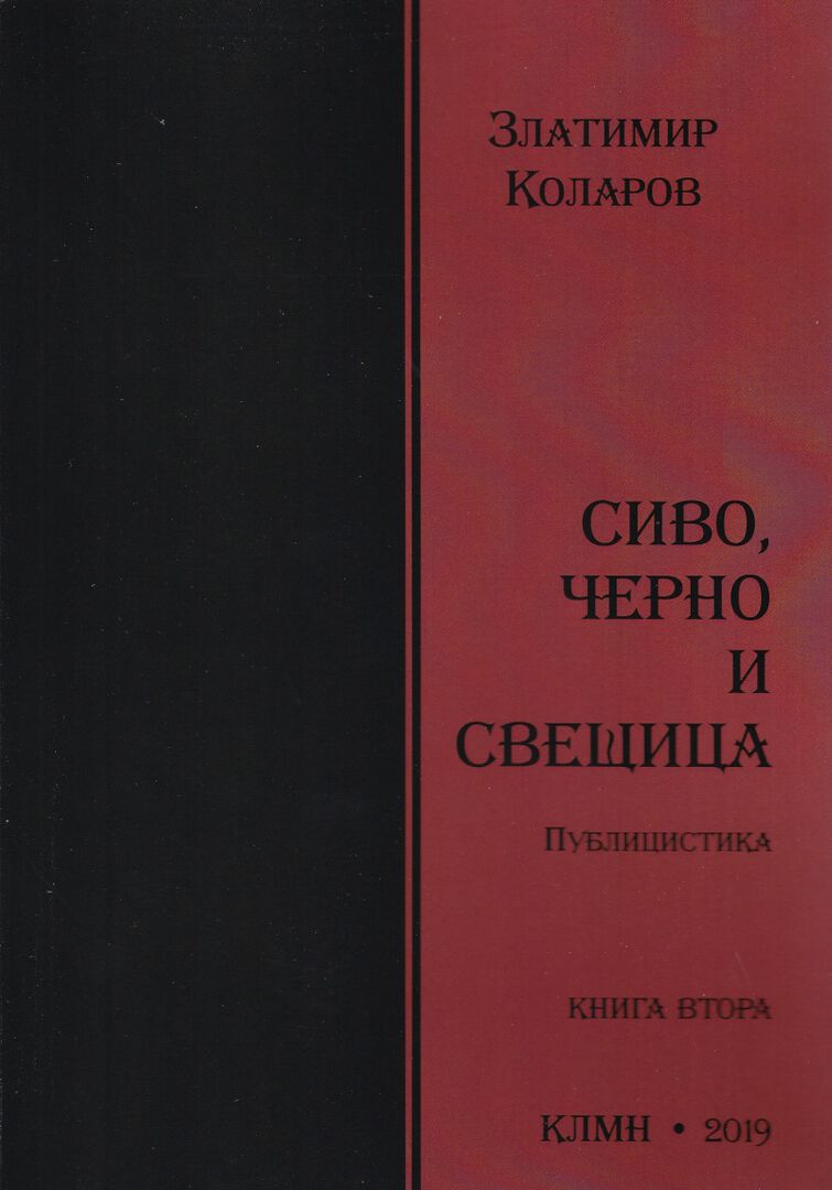квига втора Свио, черно и свещица