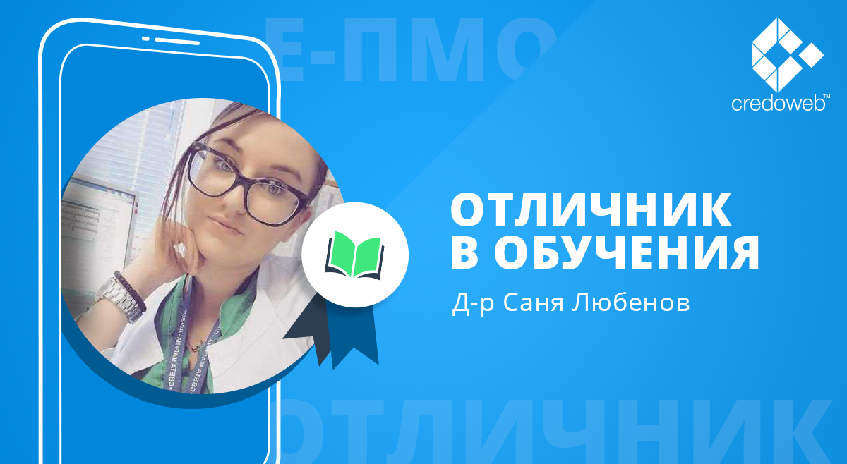АГ-специализант е новият отличник сред лекарите в CredoWeb