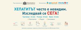 Безплатни изследвания за хепатит