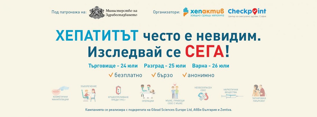 Безплатни изследвания за хепатит