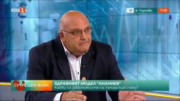 Д-р Брънзалов: Страната ни не е готова за предложения модел на здравеопазване