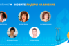 Пет дами получиха значката “Лидер на мнение” в CredoWeb