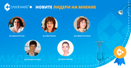 Пет дами получиха значката “Лидер на мнение” в CredoWeb