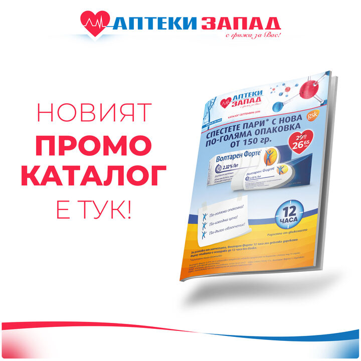 Промоционален каталог-месец Септември 2019