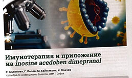 Имунотерапия и приложение на Inosine acedoben dimepranol