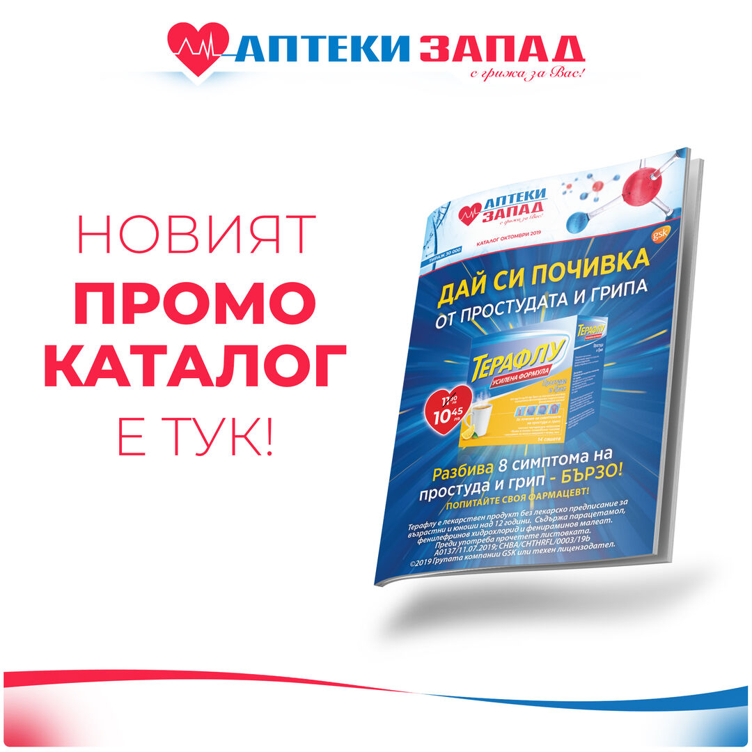 Промоционален каталог-месец Октомври 2019