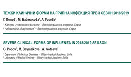 Тежки клинични форми на грипна инфекция през сезон 2018/2019