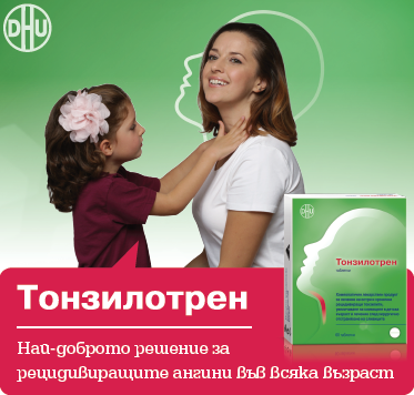 Съвременни концепции в лечението на хроничните тонзилити