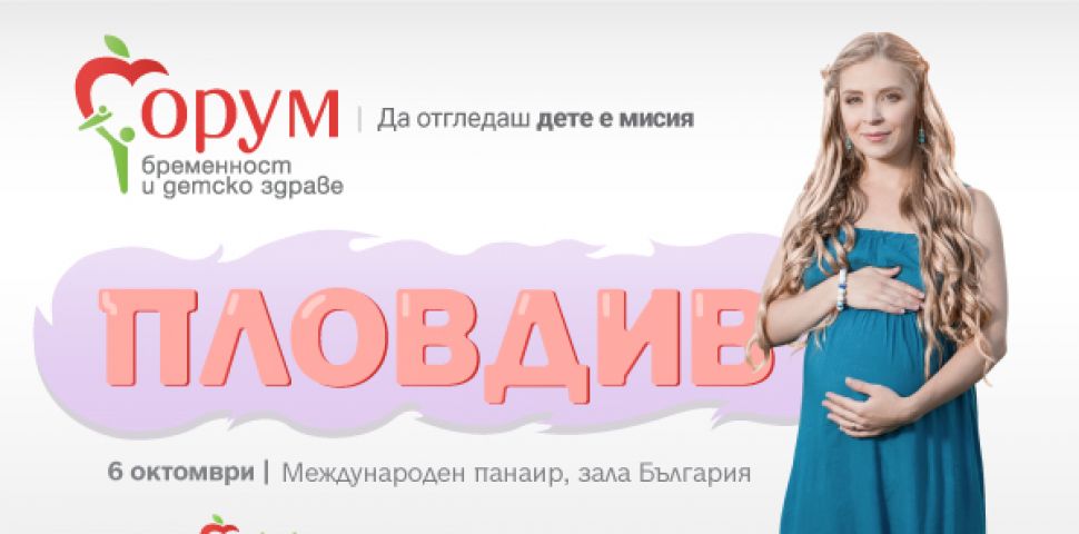 Д-р Диана Аргирова и д-р Семра Халил - лектори на „Форум бременност и детско здраве“ на 6 октомври
