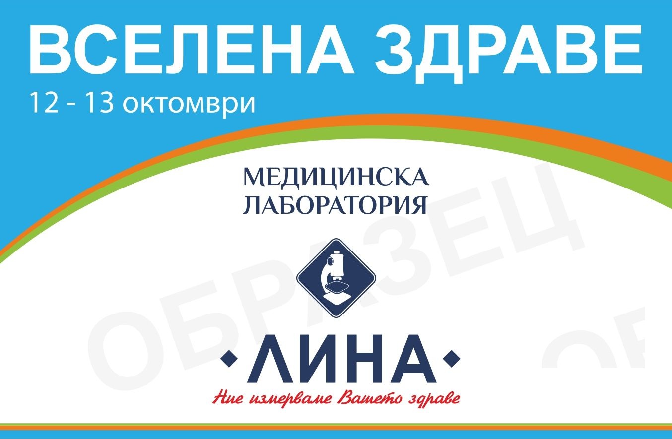 Медицинска лаборатория „ЛИНА” ще участва в изложението „Вселена Здраве” в град Варна