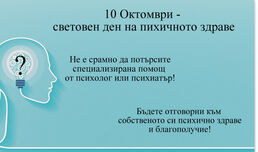 10 Октомври - световен ден на психичното здраве