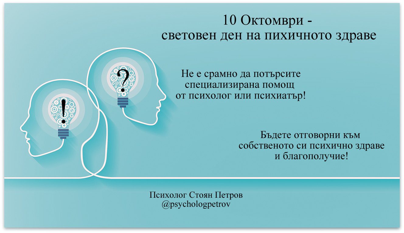 10 Октомври - Световен ден на психичното здраве