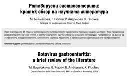 Ротавирусни гастроентерити: кратък обзор на научната литература