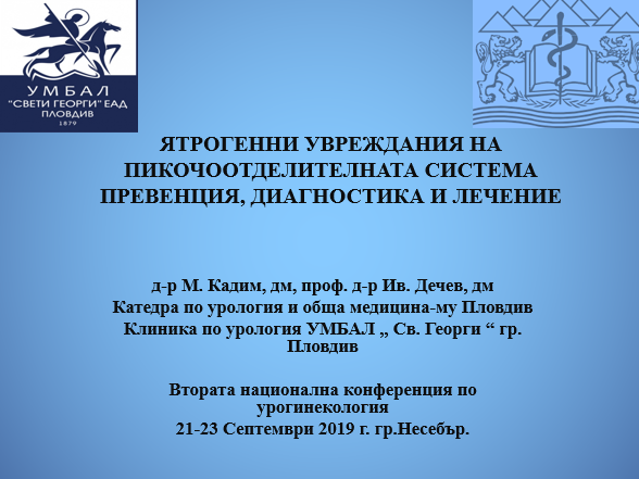 Ятрогенни увреждания на пикочоотделителната система /Презентация/