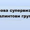 Групова супервизия в Балинтови групи