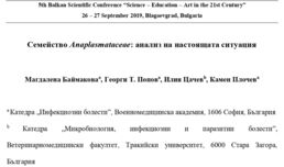 Семейство Anaplasmataceae: анализ на настоящата ситуация