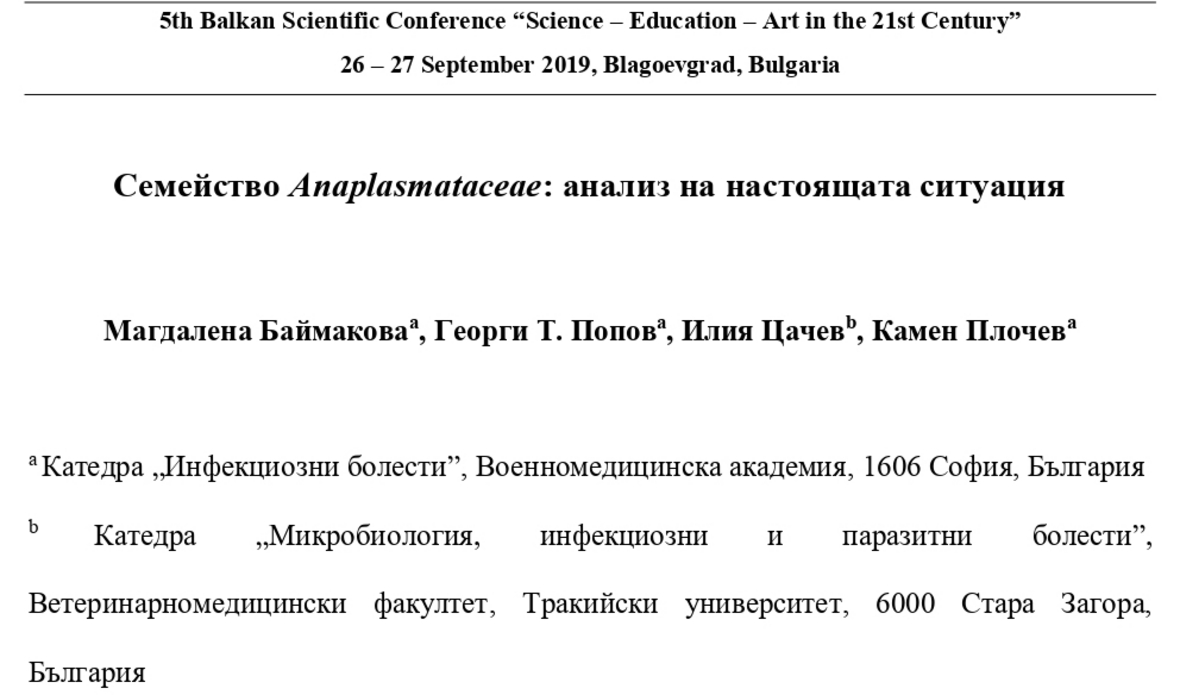 Семейство Anaplasmataceae: анализ на настоящата ситуация