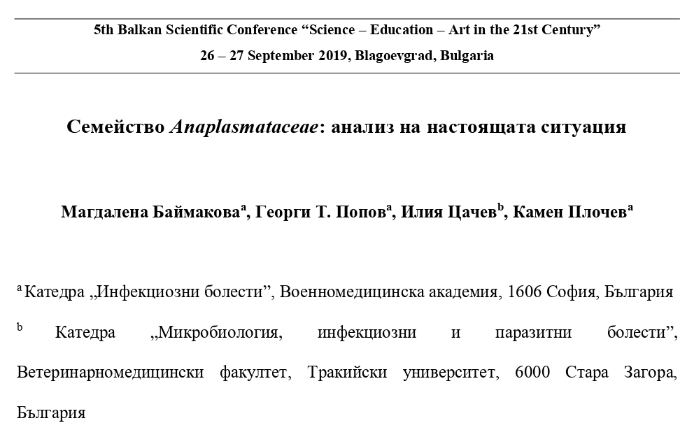 Семейство Anaplasmataceae: анализ на настоящата ситуация