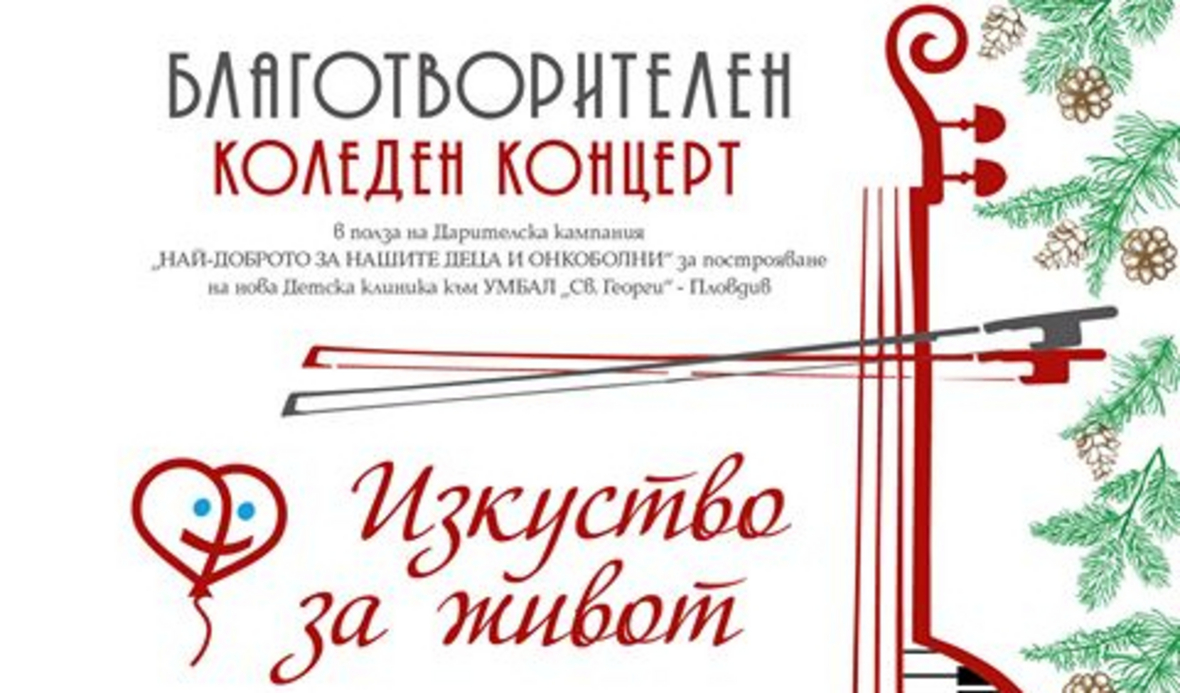 Благотворителен коледен концерт със световнопризнати музиканти