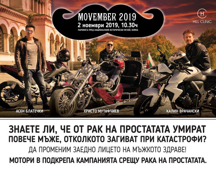 Хил клиник подкрепя кампанията за мъжко здраве Movember