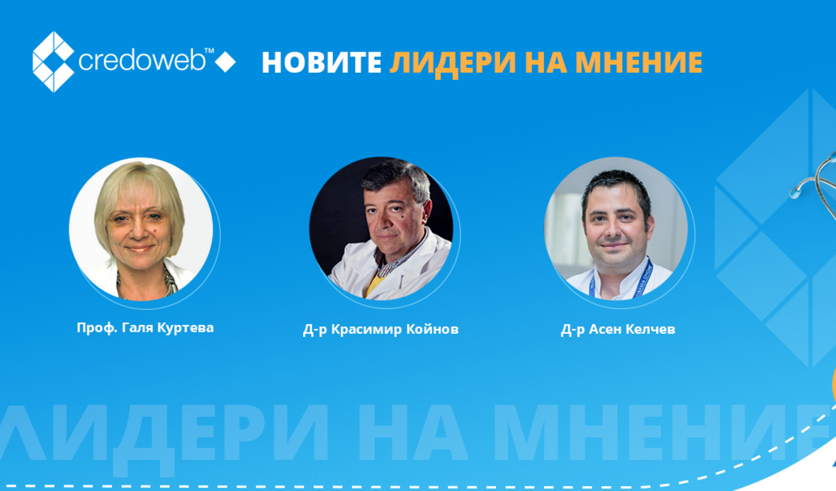 Двама онколози и кардиохирург са новите Лидери на мнение в CredoWeb