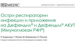 Oстри респираторни инфекции и приложение на β-(1,3/1,6)-D-Glucan
