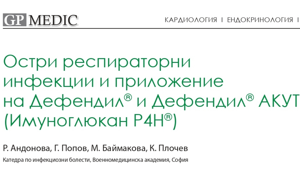 Oстри респираторни инфекции и приложение на β-(1,3/1,6)-D-Glucan