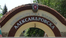 УМБАЛ „Aлександровска“ празнува 140-годишен юбилей