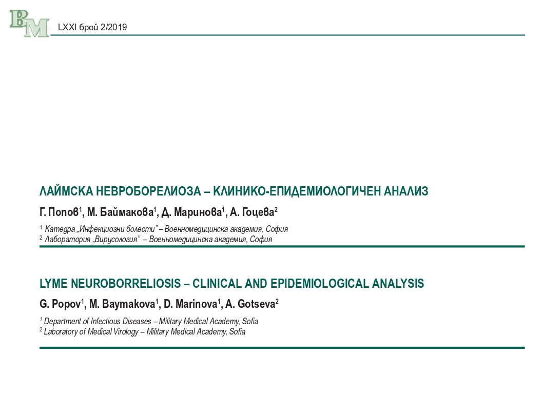 Лаймска невроборелиоза - клинико-епидемиологичен анализ