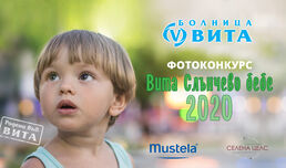 Фотоконкурсът ВИТА „Слънчево бебе 2020“ стартира!