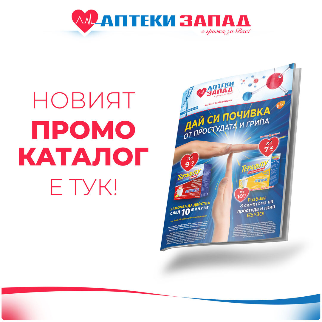 Промоционален каталог - месец Декември 2019г.