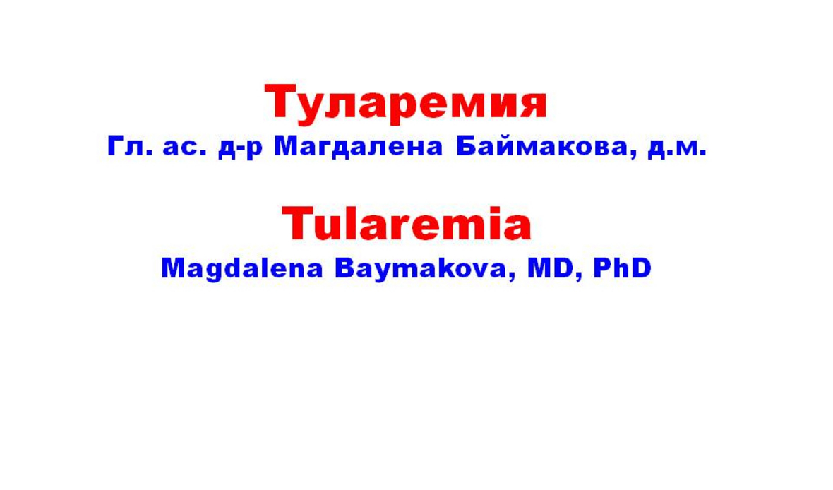 Туларемията е сериозно инфекциозно заболяване ...
