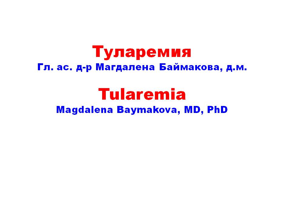 Туларемията е сериозно инфекциозно заболяване ...